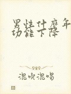 男性什么年龄性功能下降