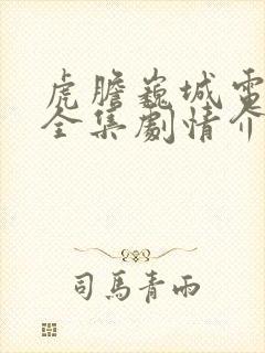 虎胆巍城电视剧全集剧情介绍