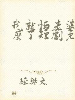 我就怕老婆了怎么了短剧免费观看封面