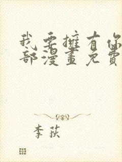 我要拥有你的全部漫画免费看封面