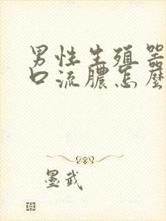 男性生殖器尿道口流脓怎么回事