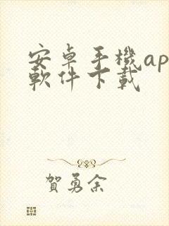 安卓手机app软件下载封面