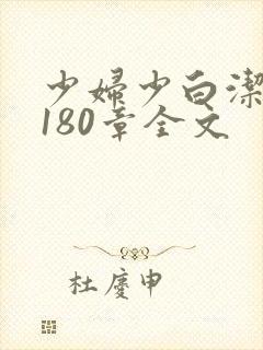 少妇少白洁1～180章全文
