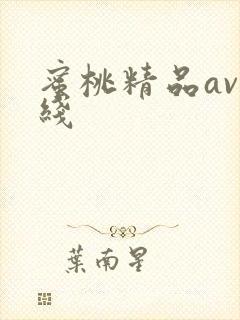 蜜桃精品av在线
