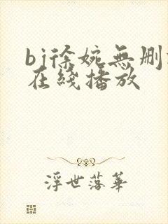 bj徐婉无删减在线播放