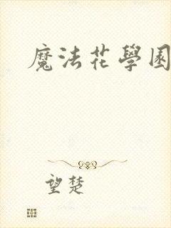 魔法花学园封面