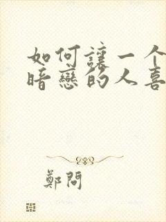 如何让一个自己暗恋的人喜欢自己封面