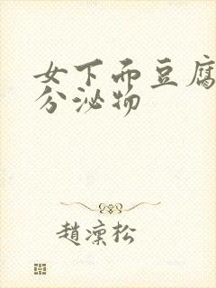 女下面豆腐渣状分泌物