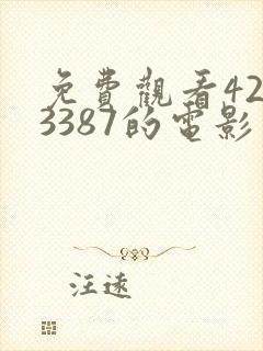 免费观看4293387的电影封面