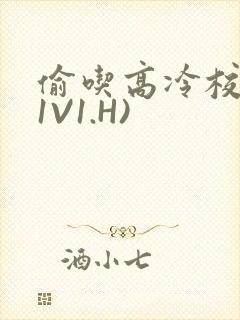 偷吃高冷校草(1V1.H)封面