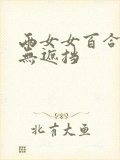 两女女百合互慰无遮挡