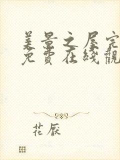 美景之屋完整版免费在线观看