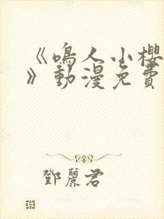 《鸣人小樱之夜》动漫免费观看全集