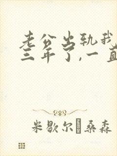 老公出轨我发现三年了,一直没办法原谅他