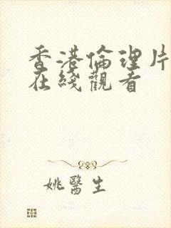 香港伦理片免费在线观看