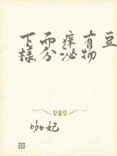 下面痒有豆腐渣样分泌物