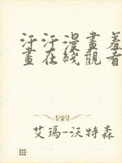 汗汗漫画羞羞漫画在线观看