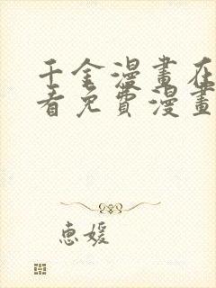 千金漫画在线观看免费漫画下拉式