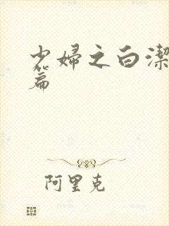 少妇之白洁高义篇