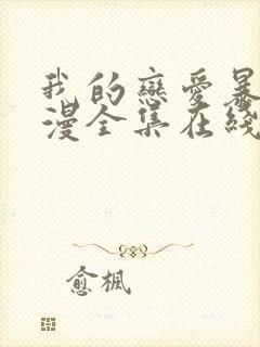 我的恋爱暴君动漫全集在线观看