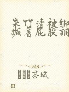 朱竹清被绑跪着撅着屁股调教封面