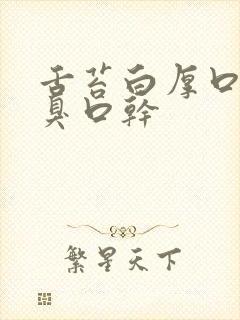 舌苔白厚口苦口臭口干封面