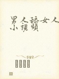 男人舔女人的逼小视频