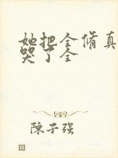 她把全修真界卷哭了全