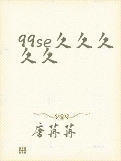 99se久久久久久封面