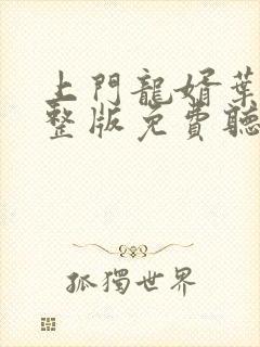 上门龙婿叶辰完整版免费听书封面