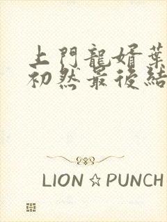 上门龙婿叶辰萧初然最后结局