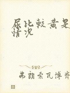 尿比较黄是什么情况