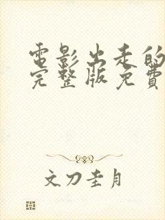 电影出走的决心完整版免费观看全集