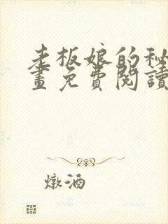 老板娘的秘密漫画免费阅读