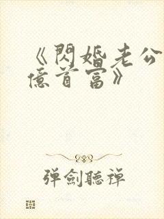 《闪婚老公是千亿首富》