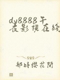 dy8888午夜影视在线观看