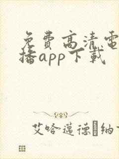 免费高清电视直播app下载