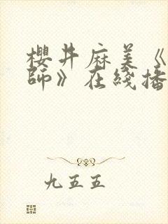 樱井麻美《女教师》在线播放封面