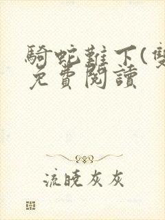 骑蛇难下(双)免费阅读