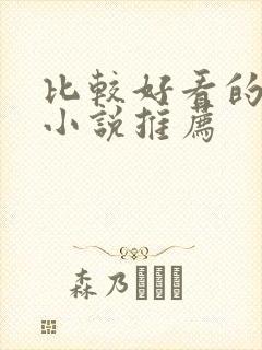 比较好看的官场小说推荐封面