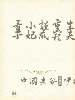 看小说重生后太子妃成宠夫狂魔了