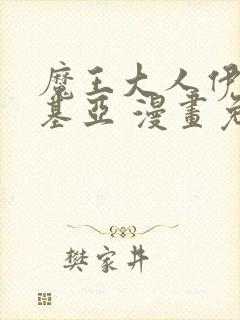 魔王大人伊伏洛基亚 漫画免费观看