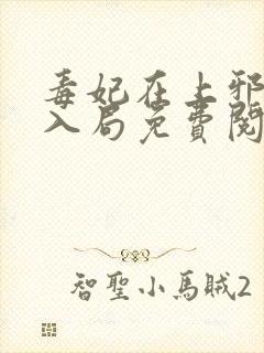 毒妃在上邪王请入局免费阅读