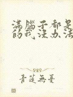 满脑子都是oo的我没办法谈恋爱