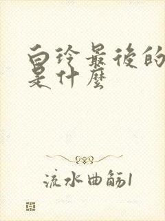 白玲最后的结局是什么