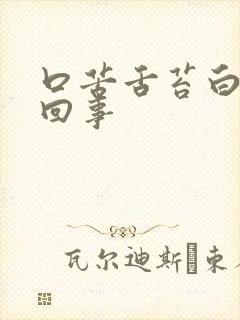 口苦舌苔白怎么回事