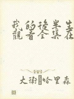 我的后半生免费观看全集在线播放