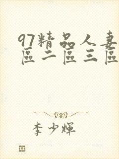 97精品人妻一区二区三区蜜桃