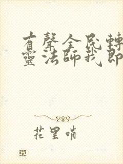 有声全民转职死灵法师我即是天灾小说