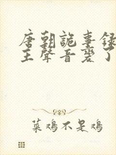 唐朝诡事录2公主声音变了